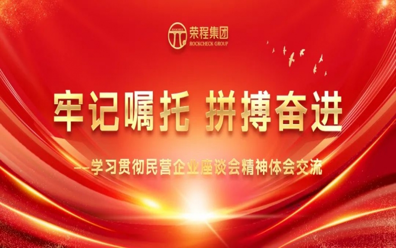 榮程集團(tuán)干部員工學(xué)習(xí)貫徹民營企業(yè)座談會(huì)精神體會(huì)交流