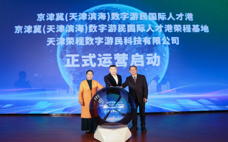 中國北方首家數(shù)字游民國際人才港揭幕！榮程基地、榮程數(shù)字游民運營公司正式啟動