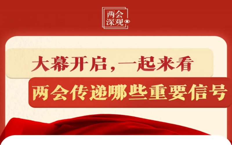 兩會深觀｜大幕開啟，一起來看兩會傳遞哪些重要信號