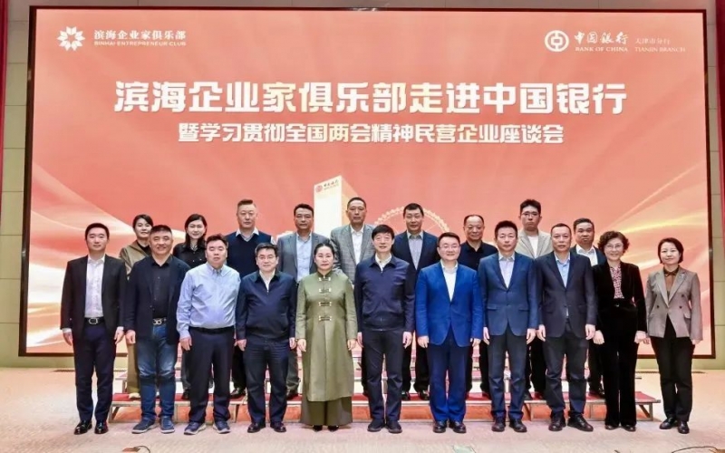 濱海企業(yè)家俱樂部走進(jìn)中國(guó)銀行暨學(xué)習(xí)貫徹全國(guó)兩會(huì)精神民營(yíng)企業(yè)座談會(huì)成功舉辦
