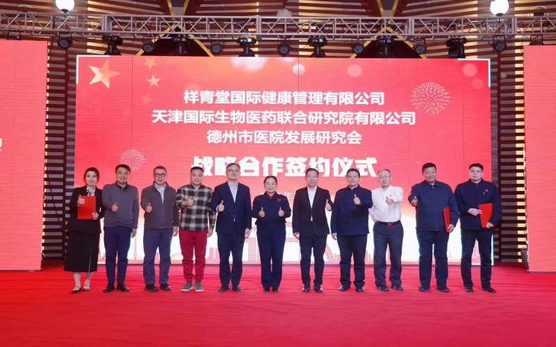 祥青堂國(guó)際與津藥聯(lián)合院、德州市醫(yī)院發(fā)展研究會(huì)簽署戰(zhàn)略協(xié)議