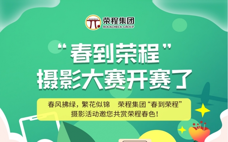 榮程集團(tuán)“春到榮程”攝影大賽開(kāi)賽了！