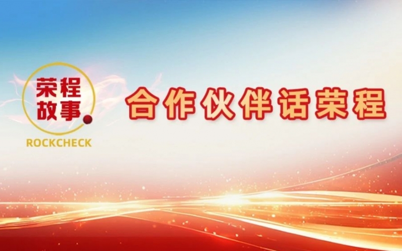 合作伙伴話(huà)榮程 - 一次意見(jiàn)反饋“煉”出長(zhǎng)期戰(zhàn)略伙伴！