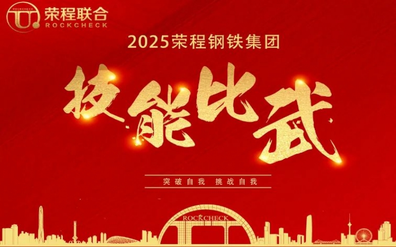 536人同臺(tái)“打擂”！ 榮程鋼鐵技能比武啟幕