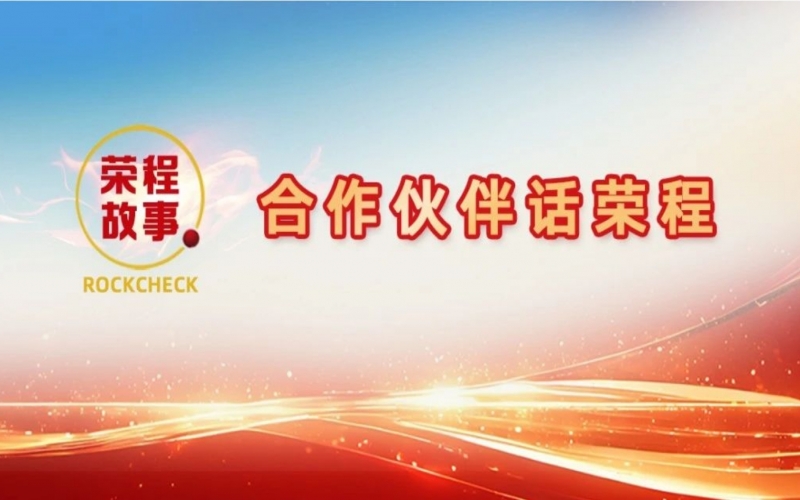 合作伙伴話榮程 - 那一次徹夜長談，讓“禹王”振翅蝶變