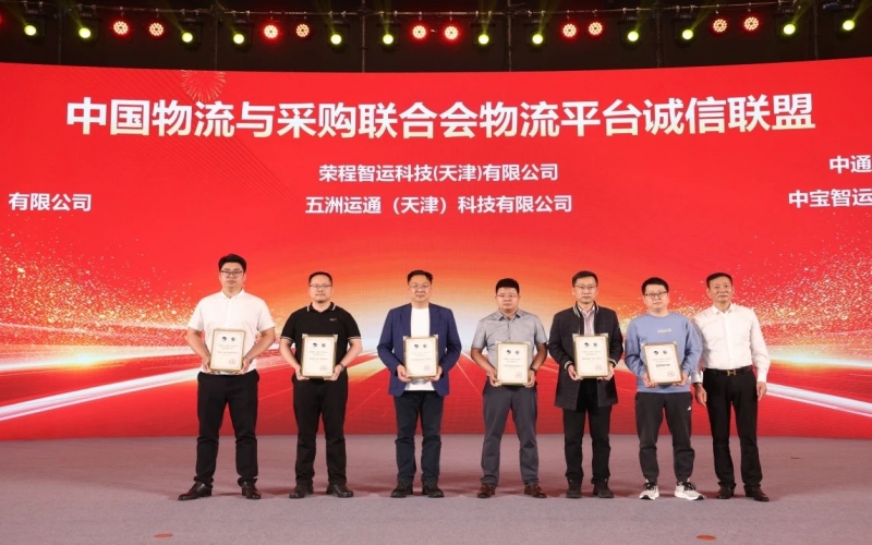 榮程智運(yùn)、五洲運(yùn)通被授予 “ 中國物流與采購聯(lián)合會(huì)物流平臺(tái)誠信聯(lián)盟成員單位 ”