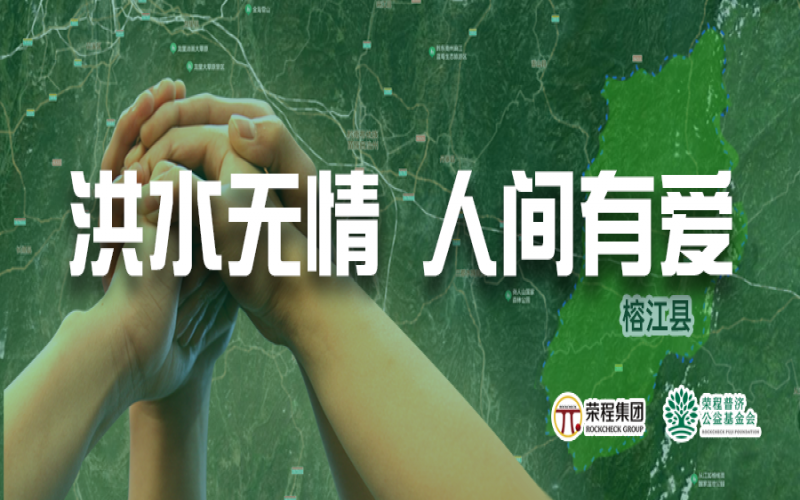 媒體聚焦 - 榕江加油！榮程集團緊急撥付5000余件物資，星夜馳援抗洪一線