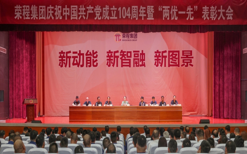 榮程集團(tuán)慶祝中國共產(chǎn)黨成立104周年暨“兩優(yōu)一先”表彰大會(huì)舉行
