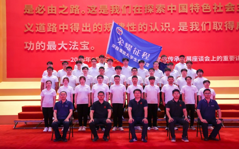 榮程集團(tuán)2025屆大學(xué)生入職集訓(xùn)開營(yíng)