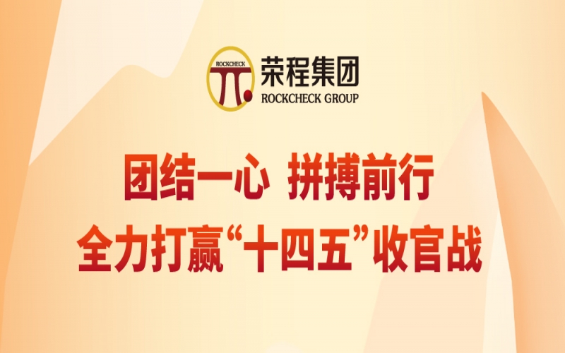 一圖讀懂張君婷總裁在榮程集團(tuán)2025年年中會上的講話