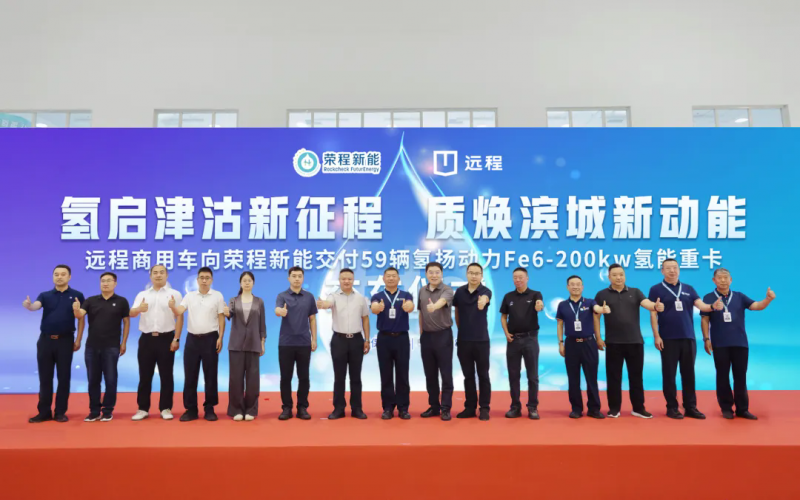 新車(chē)批量入列，榮程集團(tuán)氫能重卡運(yùn)營(yíng)規(guī)模達(dá)860輛！