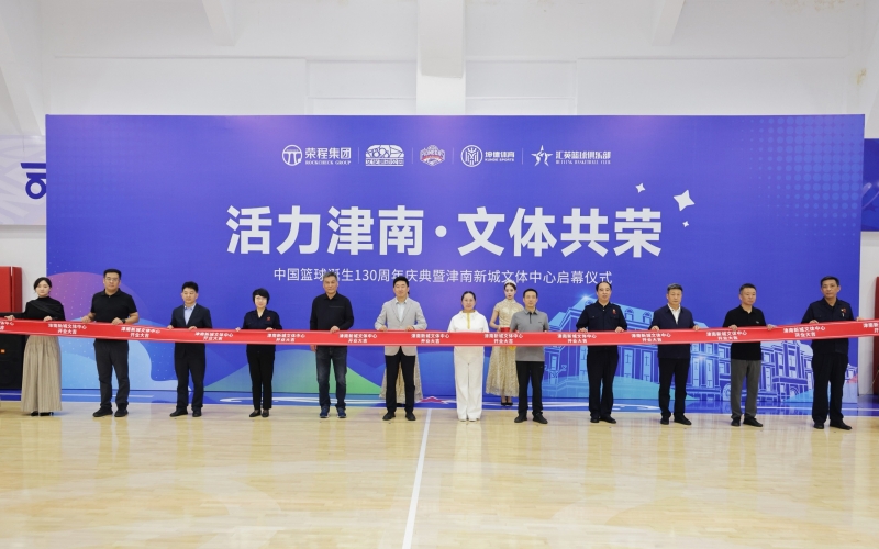 打造區(qū)域文體新地標(biāo)！津南新城文體中心正式投入運(yùn)營