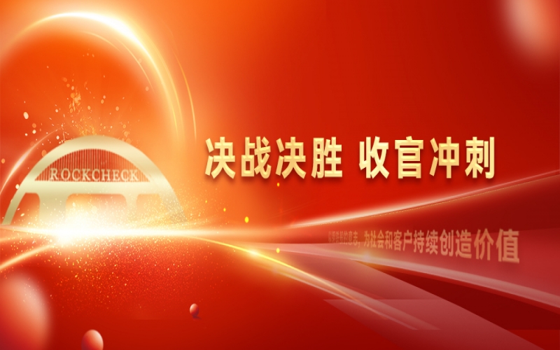 決戰(zhàn)決勝，收官沖刺！榮程集團召開“十四五”戰(zhàn)略復盤暨2025年四季度工作動員大會