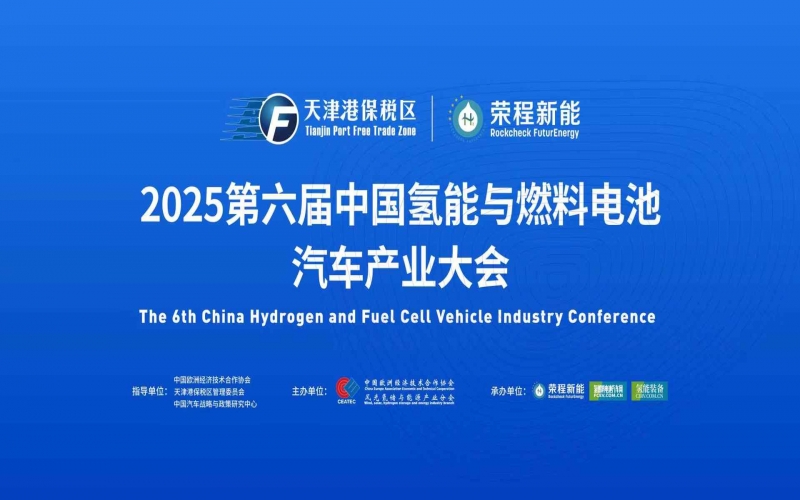 渤海涌“氫”潮，綠能啟“新”程！第六屆中國氫能與燃料電池汽車產(chǎn)業(yè)大會在天津盛大啟幕