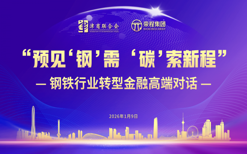 預(yù)見(jiàn)“鋼”需 “碳”索新程｜鋼鐵行業(yè)轉(zhuǎn)型金融高端對(duì)話在榮程時(shí)代記憶舉辦