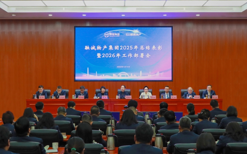 騏驥馳騁開(kāi)新局 同心同向譜新篇 融誠(chéng)物產(chǎn)集團(tuán)召開(kāi)2025年總結(jié)表彰暨2026年工作部署會(huì)