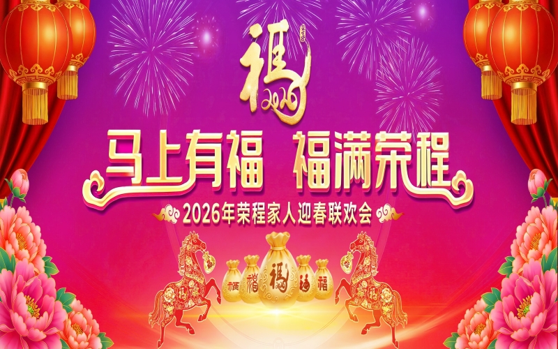 馬上有福 福滿榮程！2026年榮程家人迎春聯(lián)歡會舉行