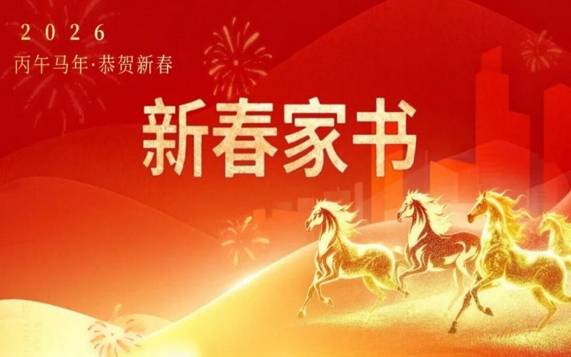 張榮華主席致榮程家人的新春家書(shū)