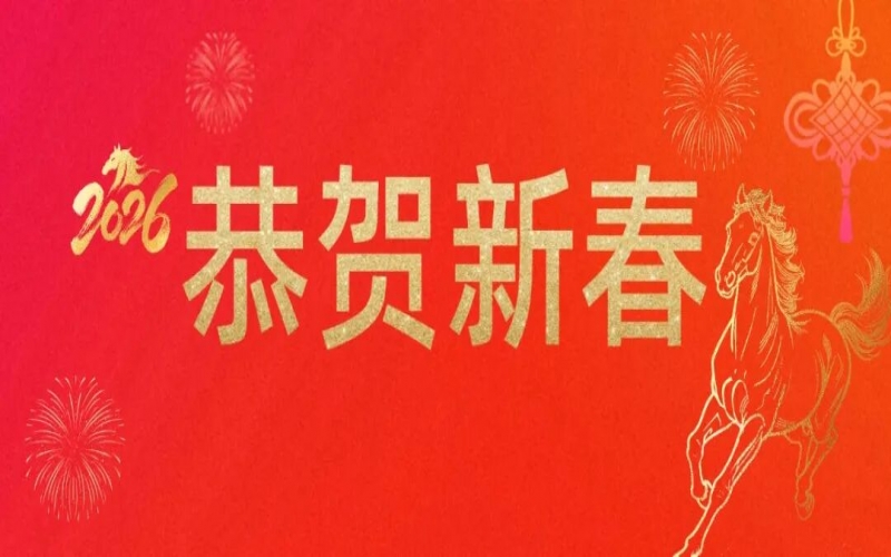 榮程集團(tuán)祝您新春快樂(lè)！馬年大吉！