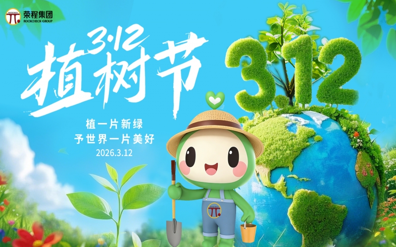 榮程集團(tuán)開展“錦繡榮程，共繪春暉”植樹活動