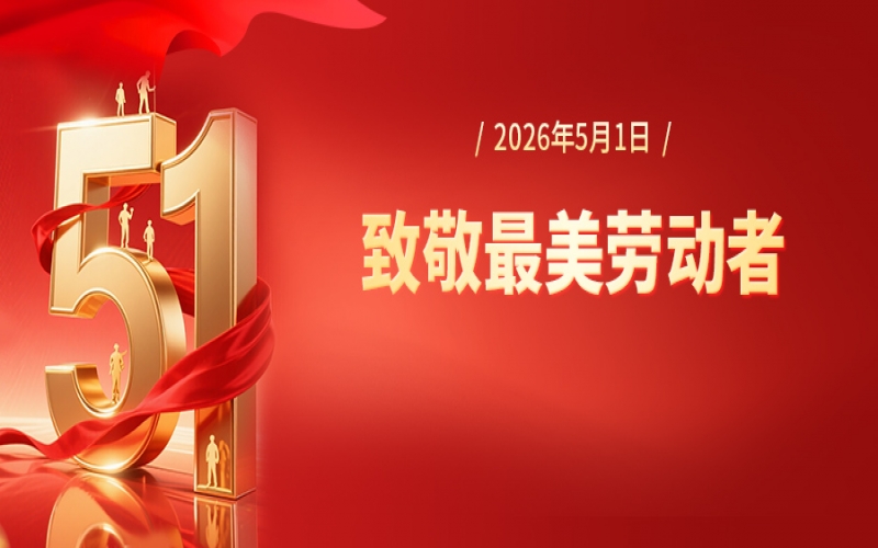 張榮華致全體奮斗的榮程人五一勞動(dòng)節(jié)慰問信